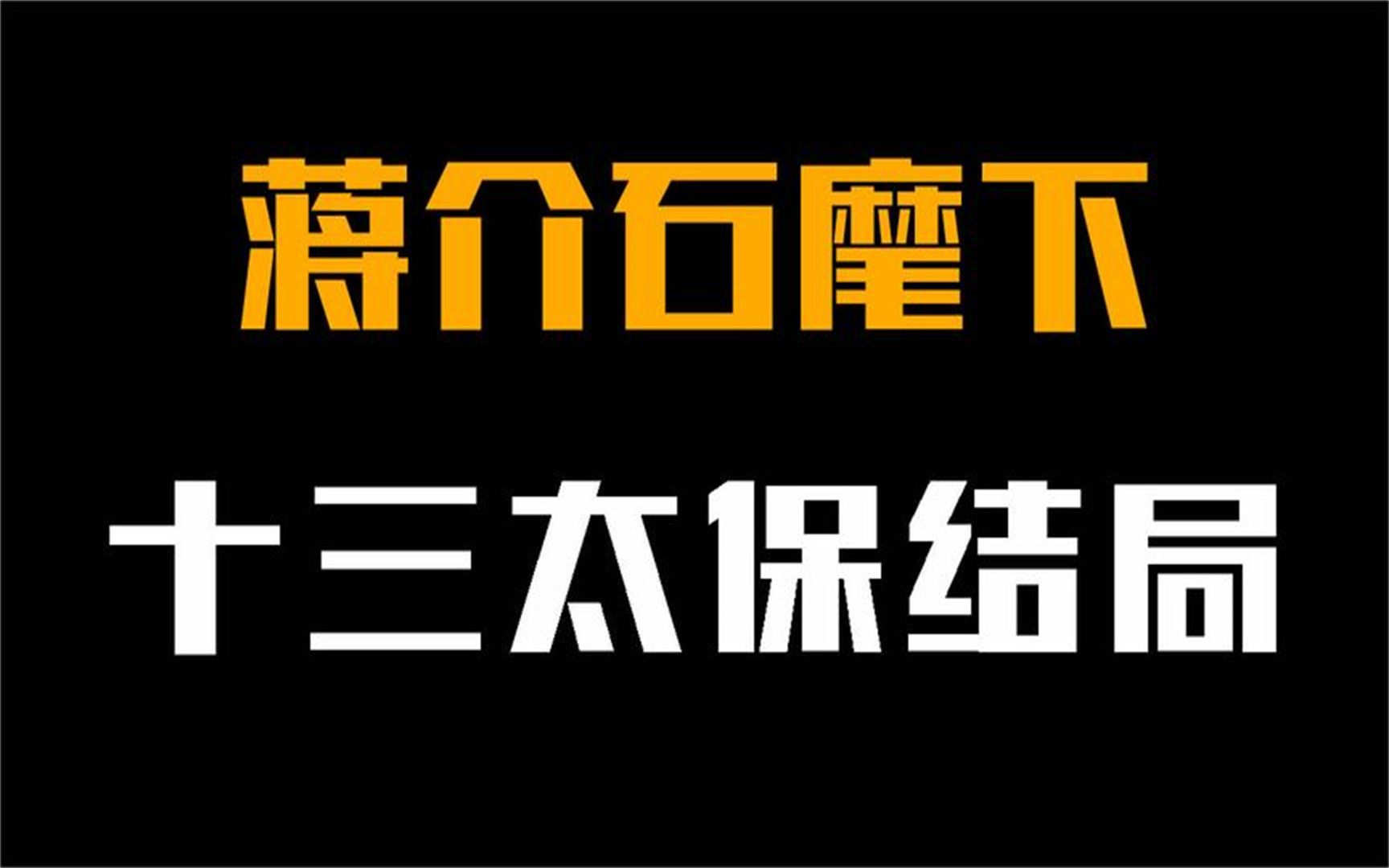 蒋介石麾下十三太保,个个都是老将得力干将,最后的结局都如何?哔哩哔哩bilibili