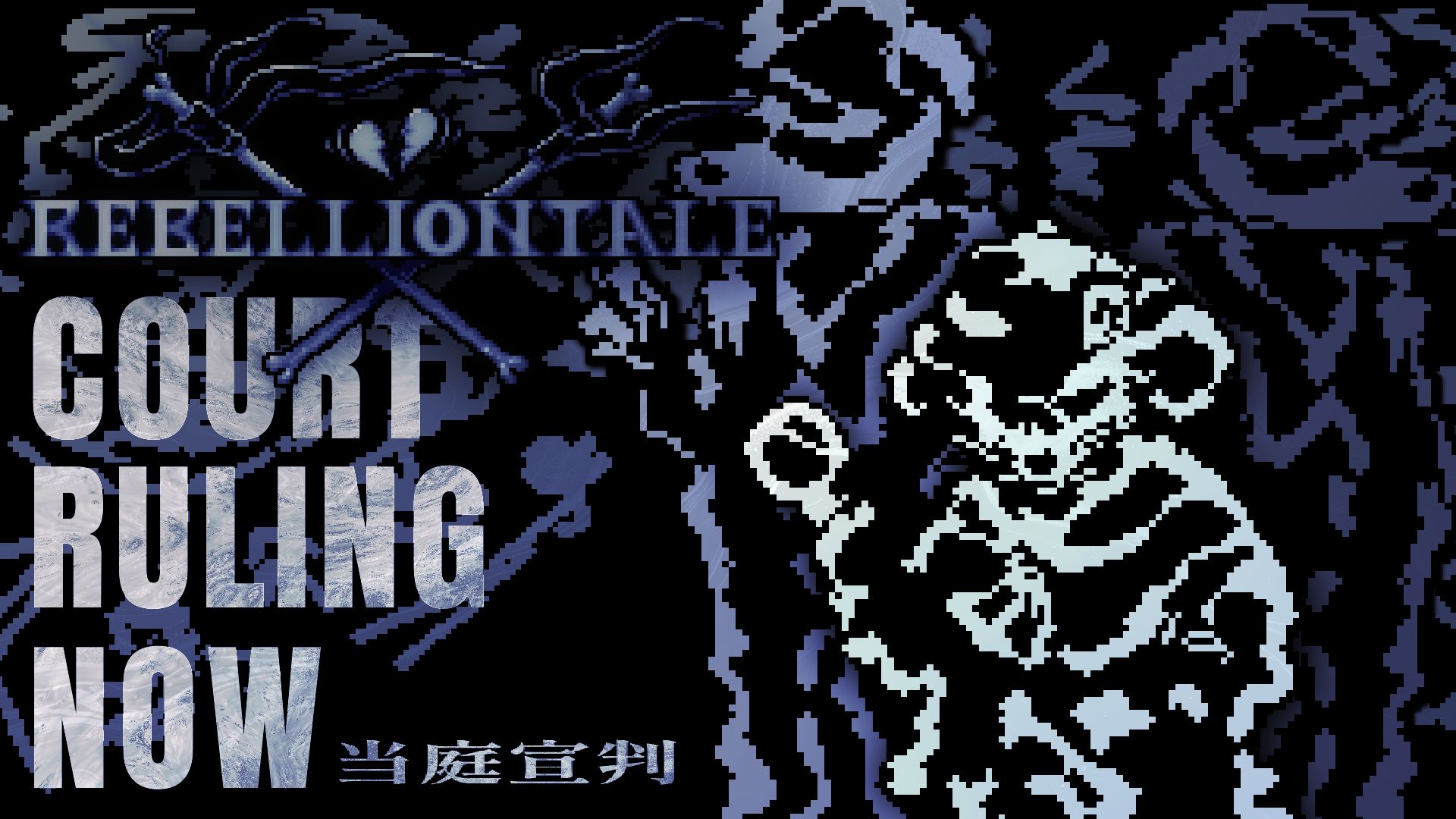 【国人AU】【Paradise Lost : RebellionTale / 叛乱传说 叛乱纪事】 Court Ruling Now （当庭 ...