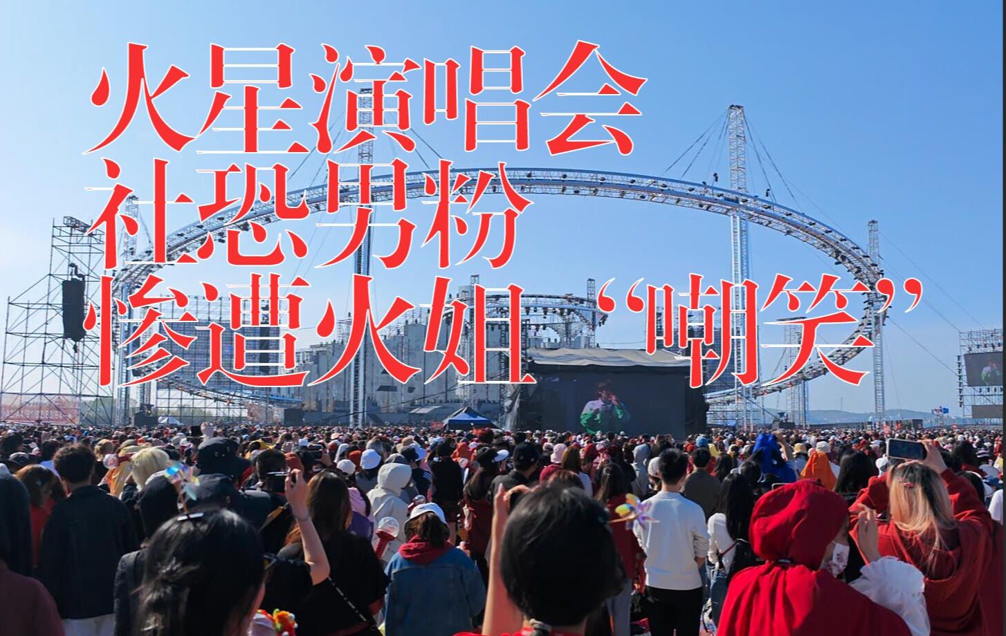 【华晨宇】社恐男粉开口惨遭火姐"嘲笑"