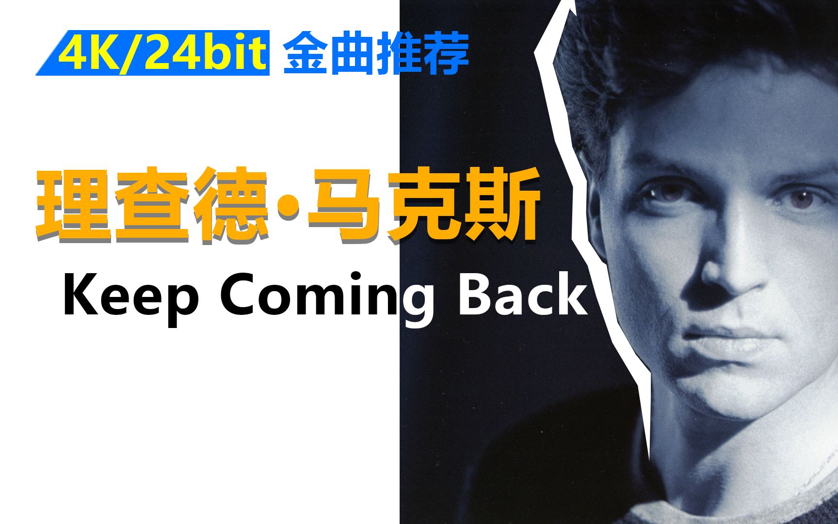 [图]一首好听的慢摇，适合开车路上听，《此情可待》的作者：Richard Marx - Keep Coming Back【中文字幕】