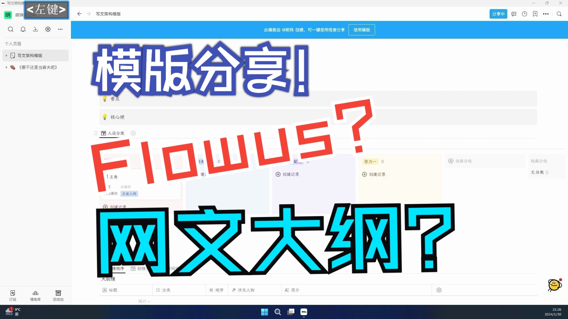 【网文大纲】Flowus大纲模版 | 融合了索引卡、人物模型等一系列干货的一个模板哔哩哔哩bilibili