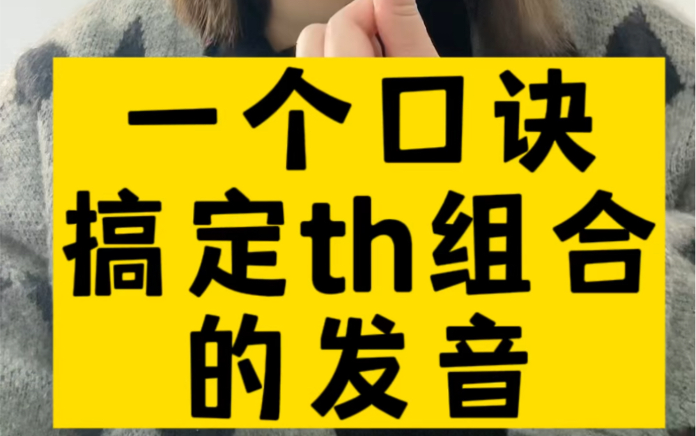 教你一个口诀,搞定th组合的发音规则,建议大家收藏起来学习!哔哩哔哩bilibili