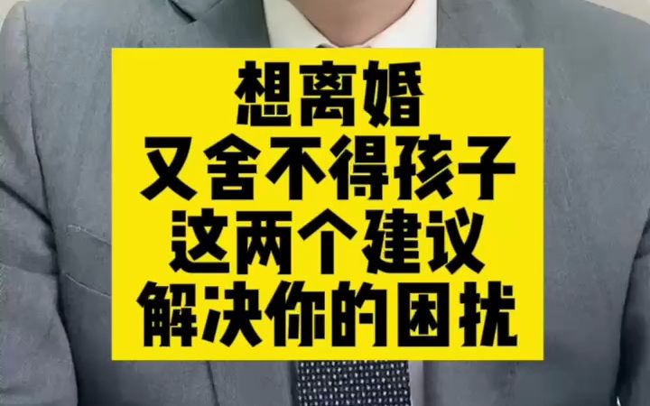 北京離婚律師:想離婚又捨不得孩子,這兩個建議解決你的困擾!