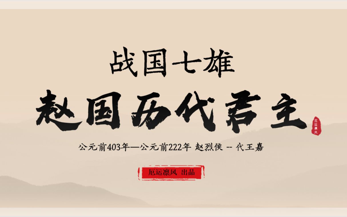 【战国七雄—赵国历任君主】5分钟带你了解赵国历任君主哔哩哔哩bilibili