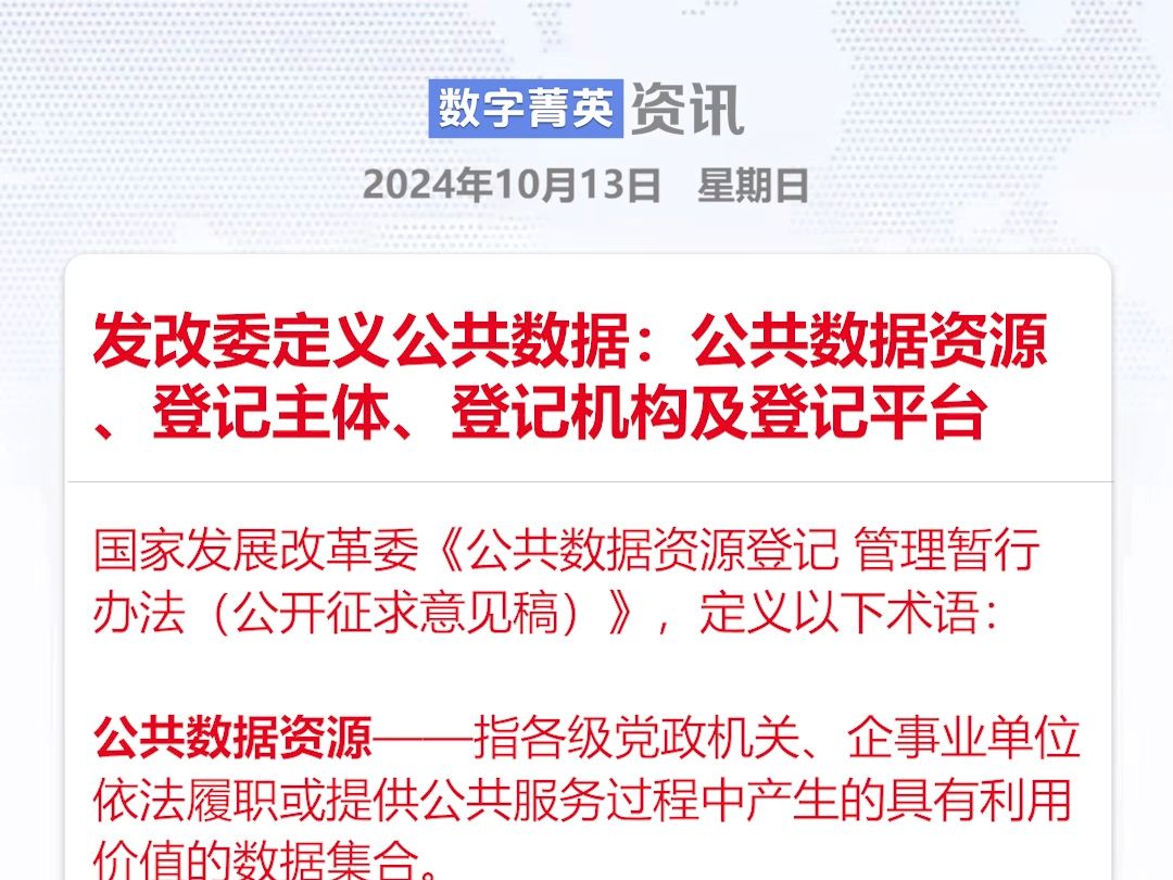 官方定义公共数据:公共数据资源、登记主体、登记机构、登记平台哔哩哔哩bilibili