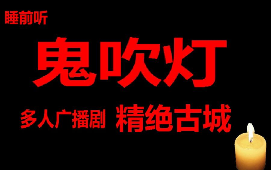 [图]【安眠】鬼吹灯 精绝古城 多人广播剧