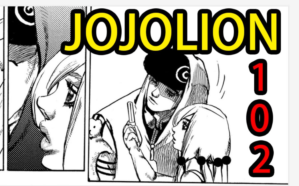 jojolion102最新话,身为boss你竟然是萝莉控!