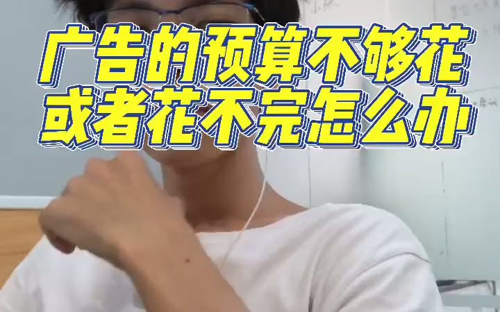 广告的预算不够花或者是花不完怎么办哔哩哔哩bilibili