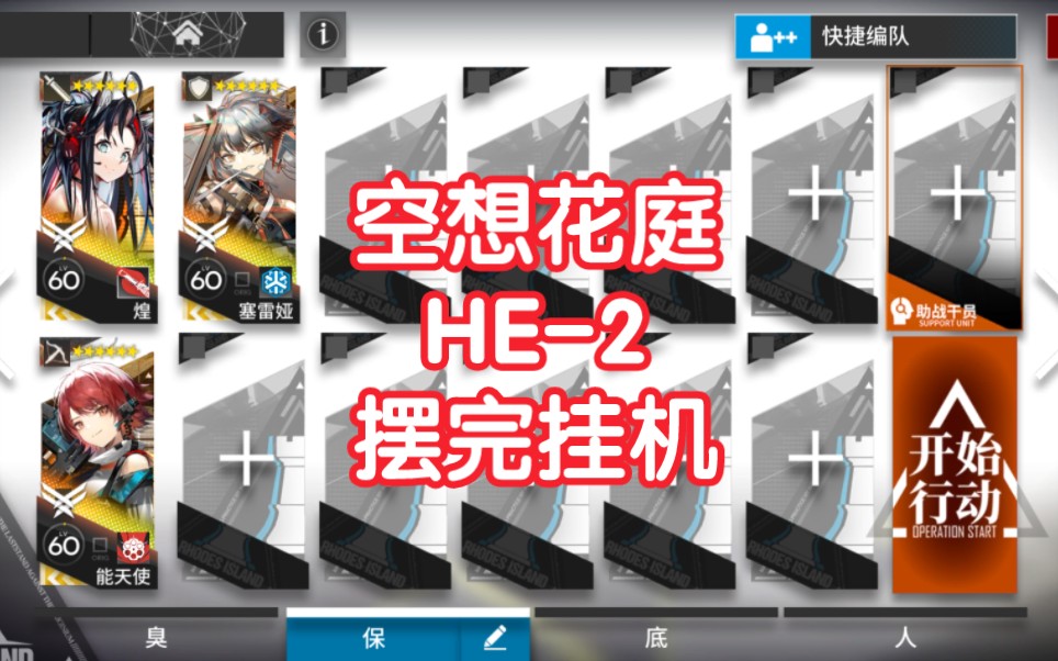 【空想花庭】HE2摆完挂机简单好抄明日方舟he2哔哩哔哩bilibili明日方舟