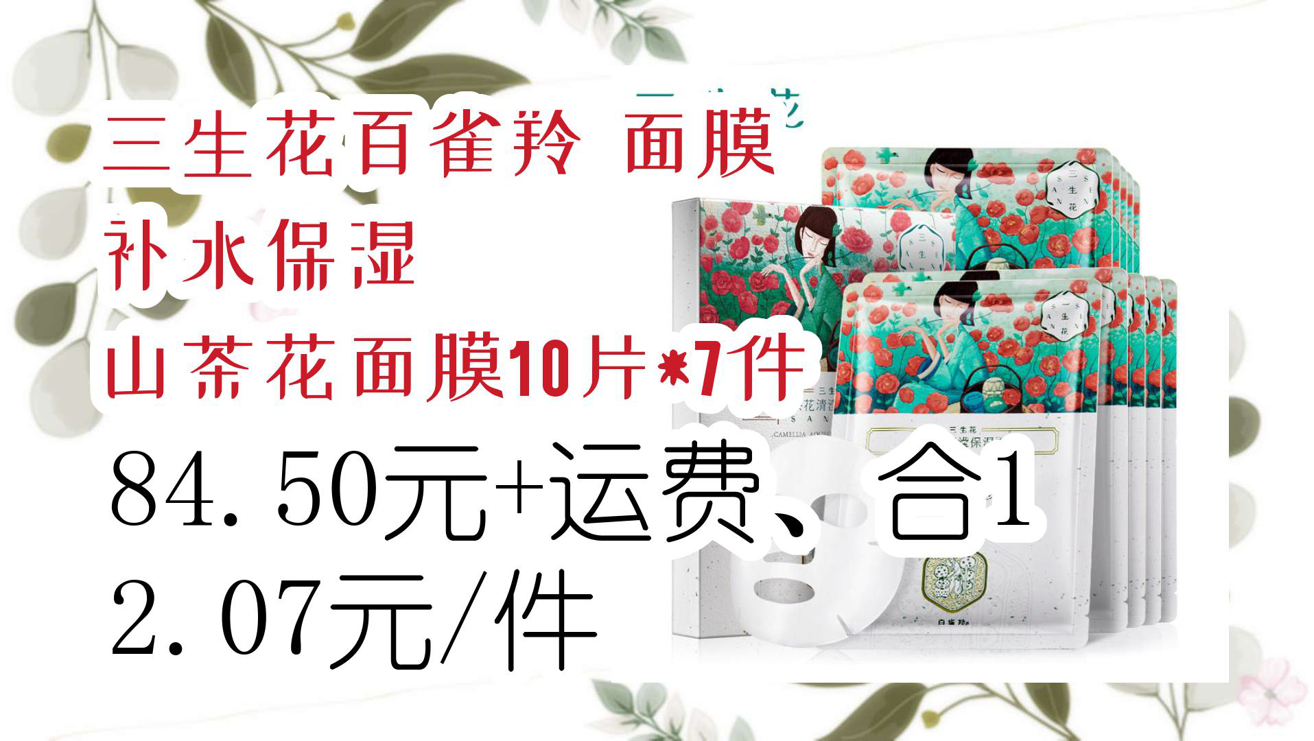 【京东分享】三生花百雀羚 面膜 补水保湿 山茶花面膜10片*7件 84.