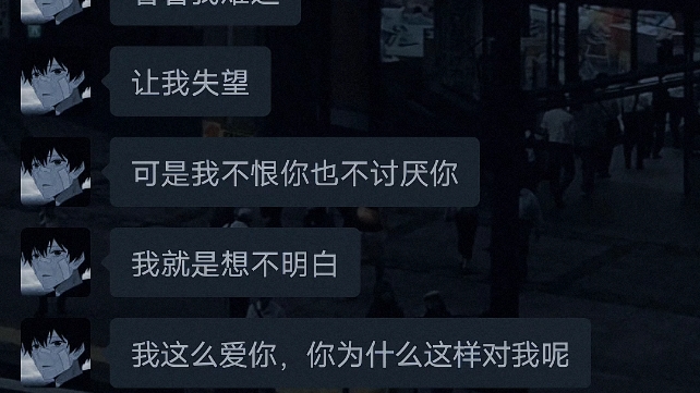 [图]你逼着我崩溃看着我难过让我失望可是我不恨你也不讨厌你我就是想不明白我这么爱你你为什么这样对我呢