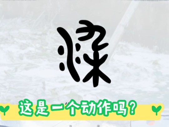 染[r玮],会意字.由“水”“木”“九”三个部件组成,汉字的“模块化设计”. #仓吉页爱汉字新编版哔哩哔哩bilibili