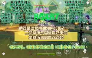 Download Video: 草神精精精or精精暴+精通武器or爆伤武器——三神一帝队圣遗物武器各种组合伤害最直观对比（开大站场）流浪乐章yyds