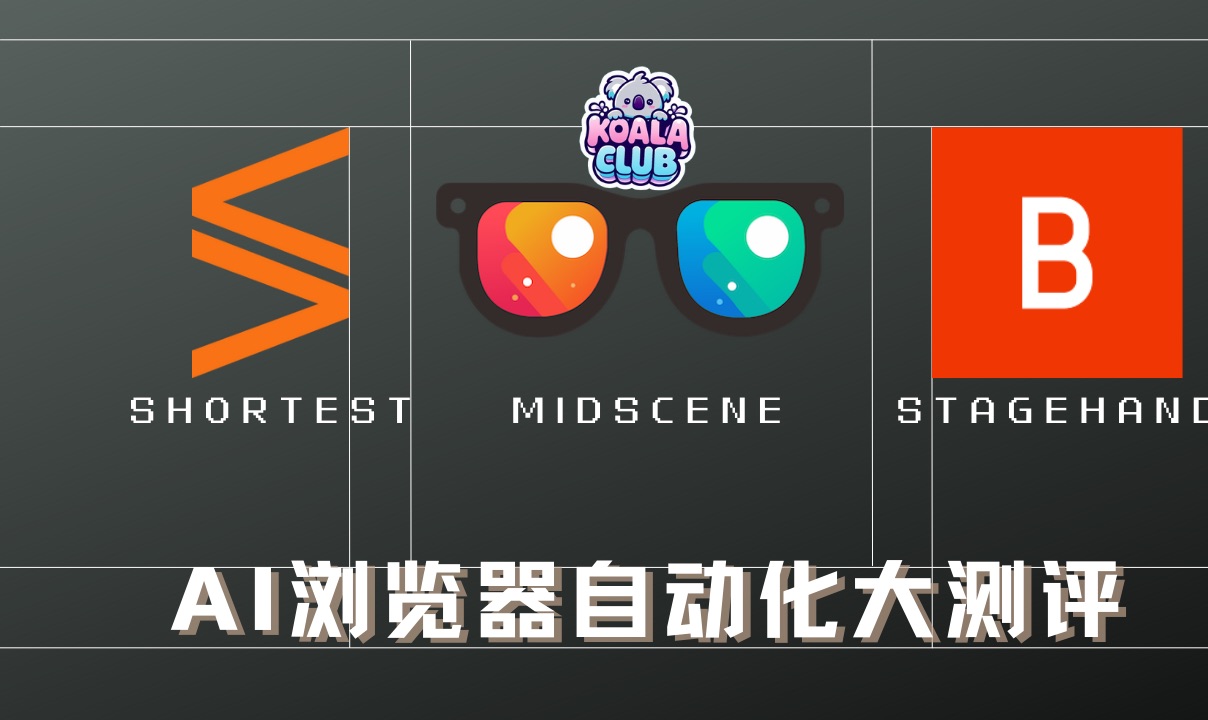 AI 浏览器自动化测评 | midscene VS stagehand VS shortest|完整版哔哩哔哩bilibili