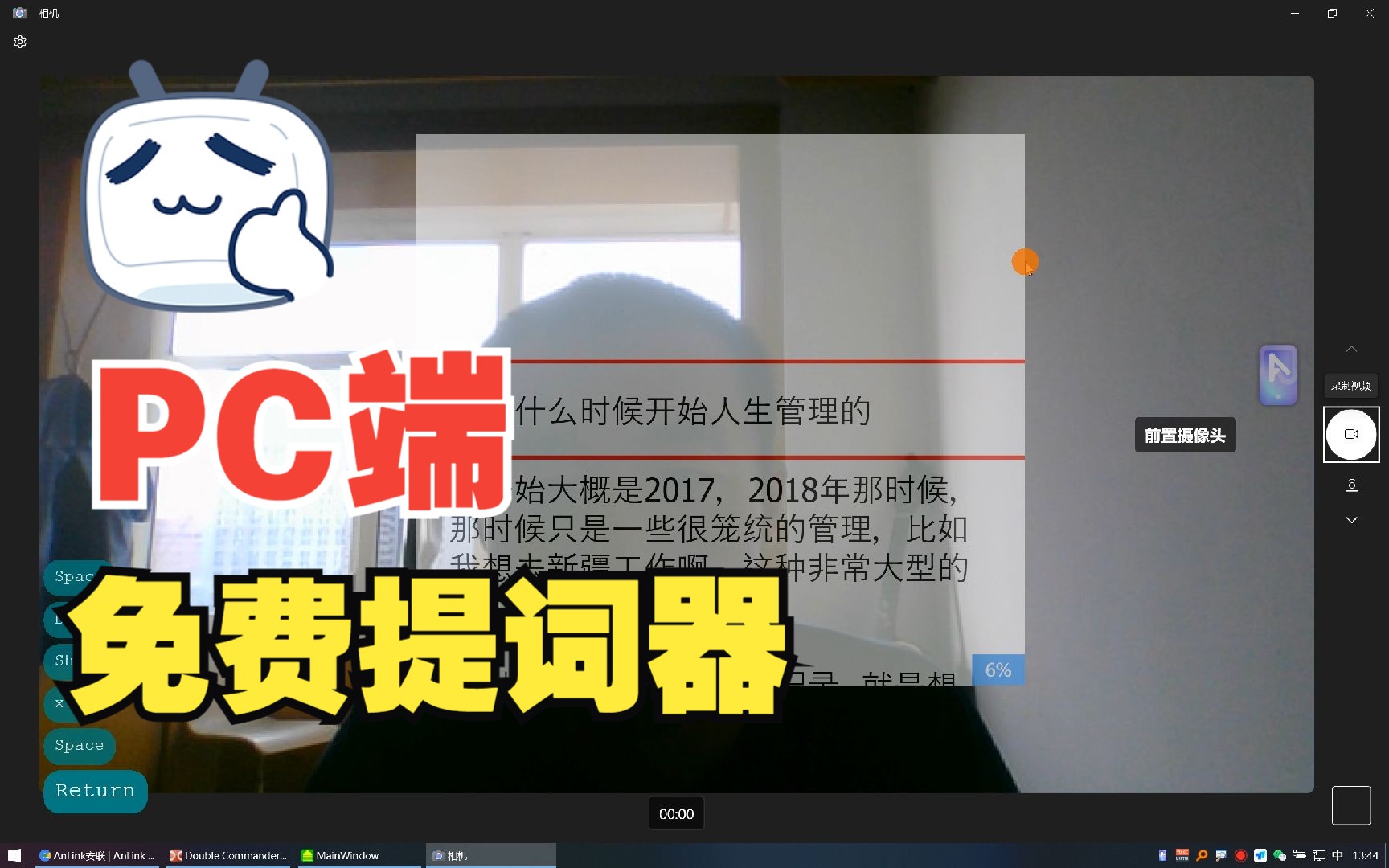 PC端免费提词器推荐哔哩哔哩bilibili