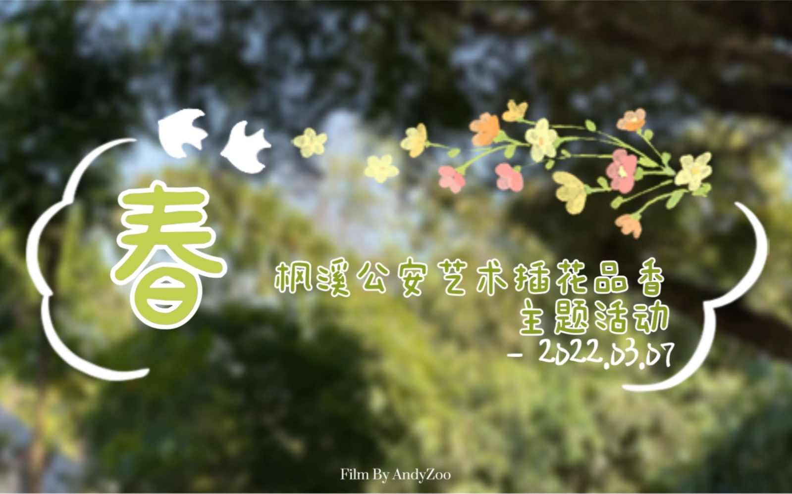 插花沙龙活动哔哩哔哩bilibili