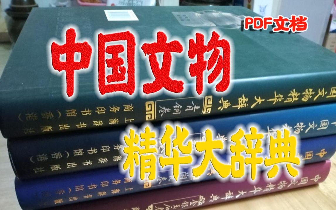 [图]【白嫖文物大辞典】中国文物精华大辞典是一部学术性与艺术性相结合的文物辞书