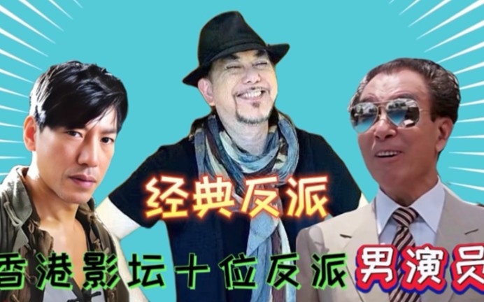 香港影壇十大反派男演員,其中被稱為四大惡人已有3人離世,成為一代人