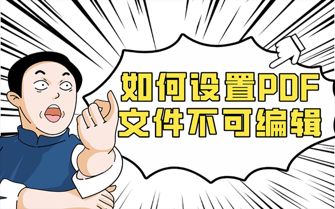 如何设置PDF文件不可编辑 |PDF编辑 | 万兴PDF哔哩哔哩bilibili