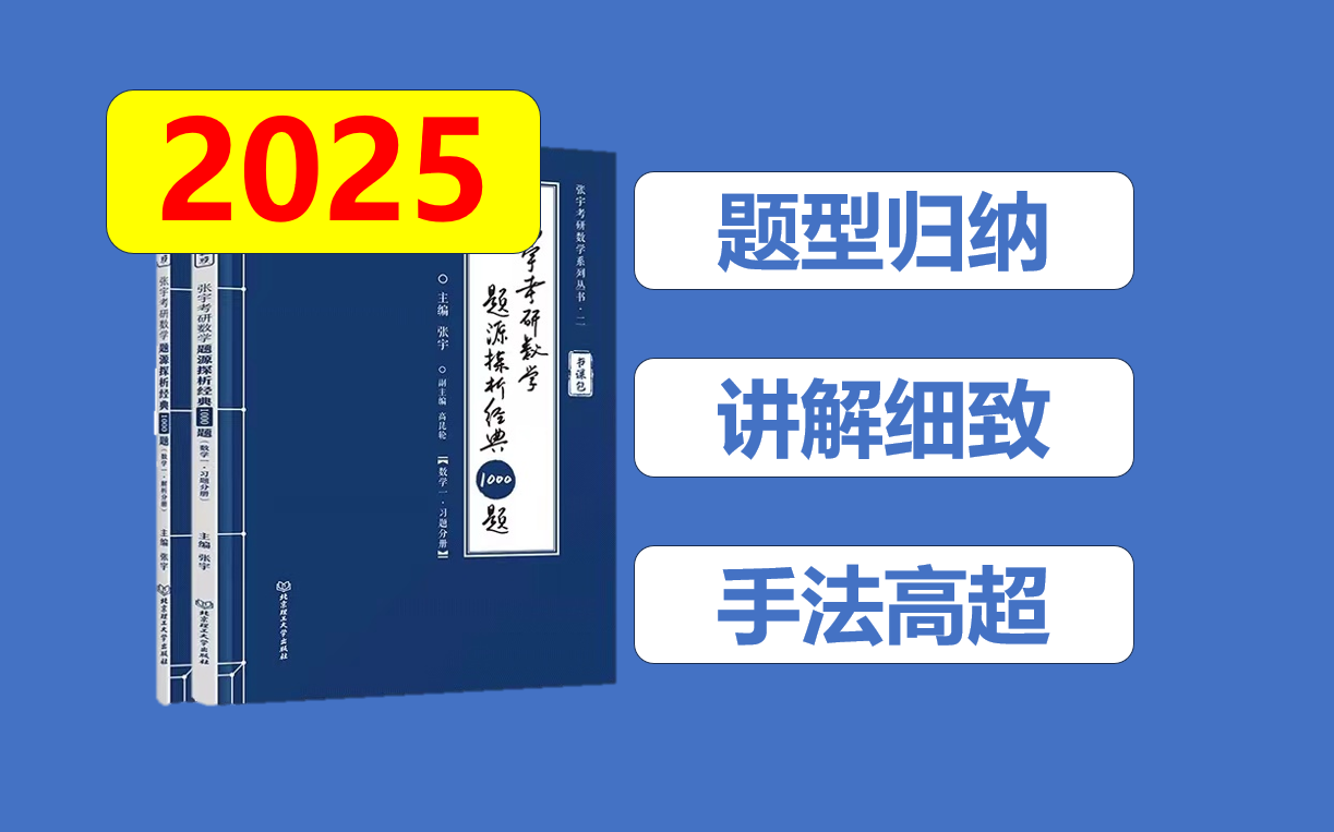 [图]【2025】考研数学1000题和30讲习题逐题讲解(数一数二数三)