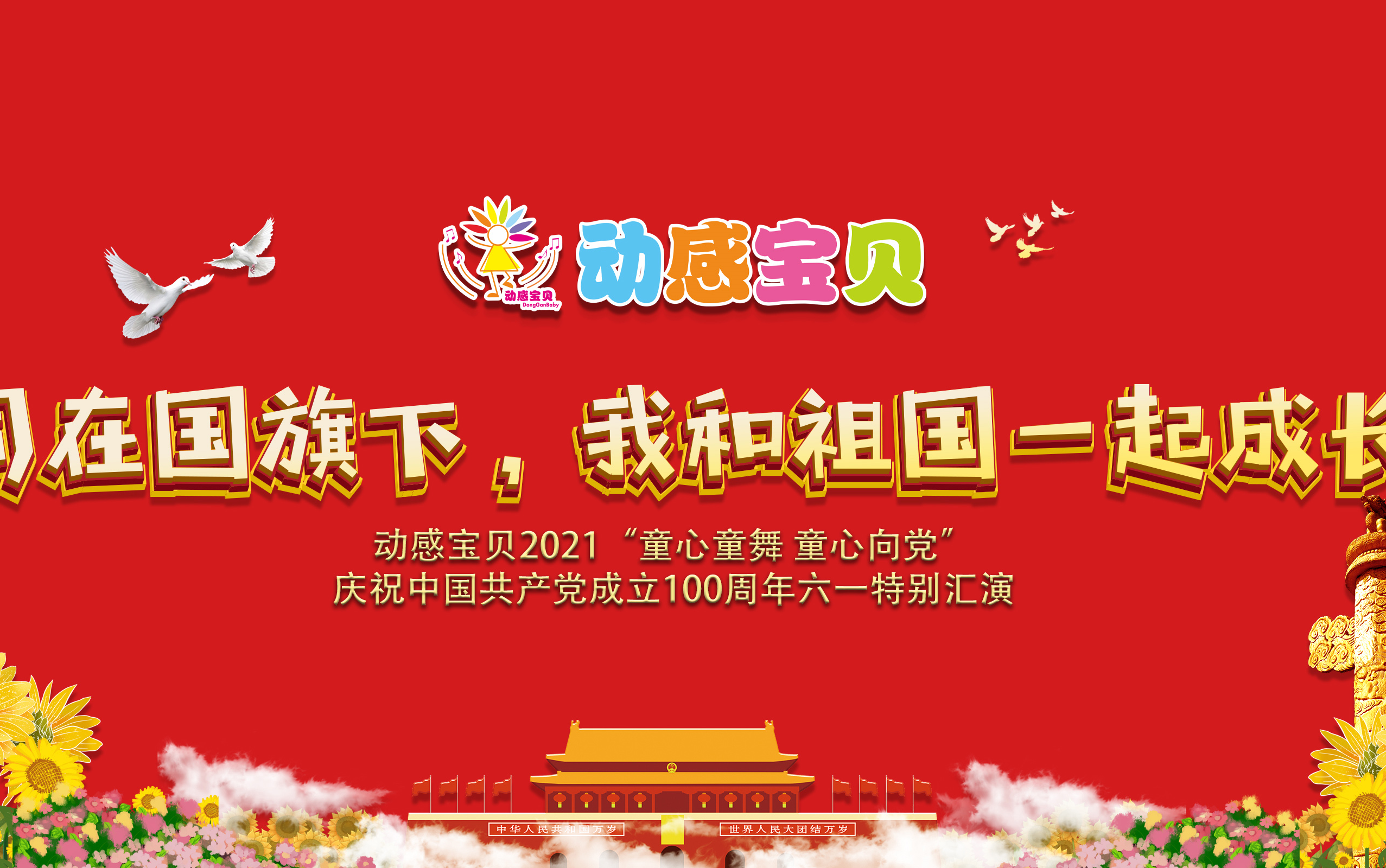 [图]动感宝贝象州分校区2021年晚会