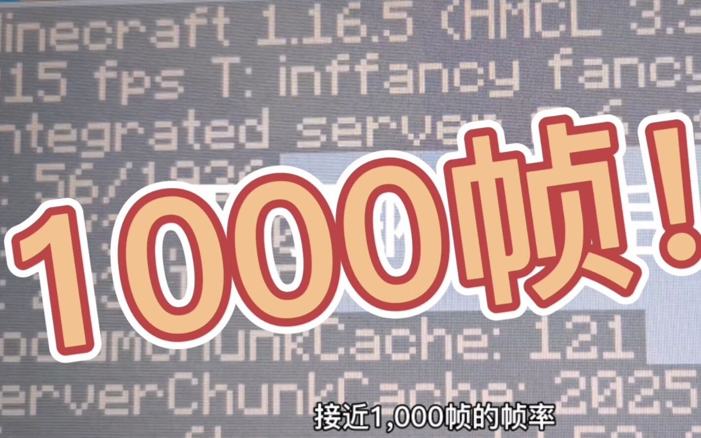 [图]帧率接近1000帧！我的世界超强优化模组！