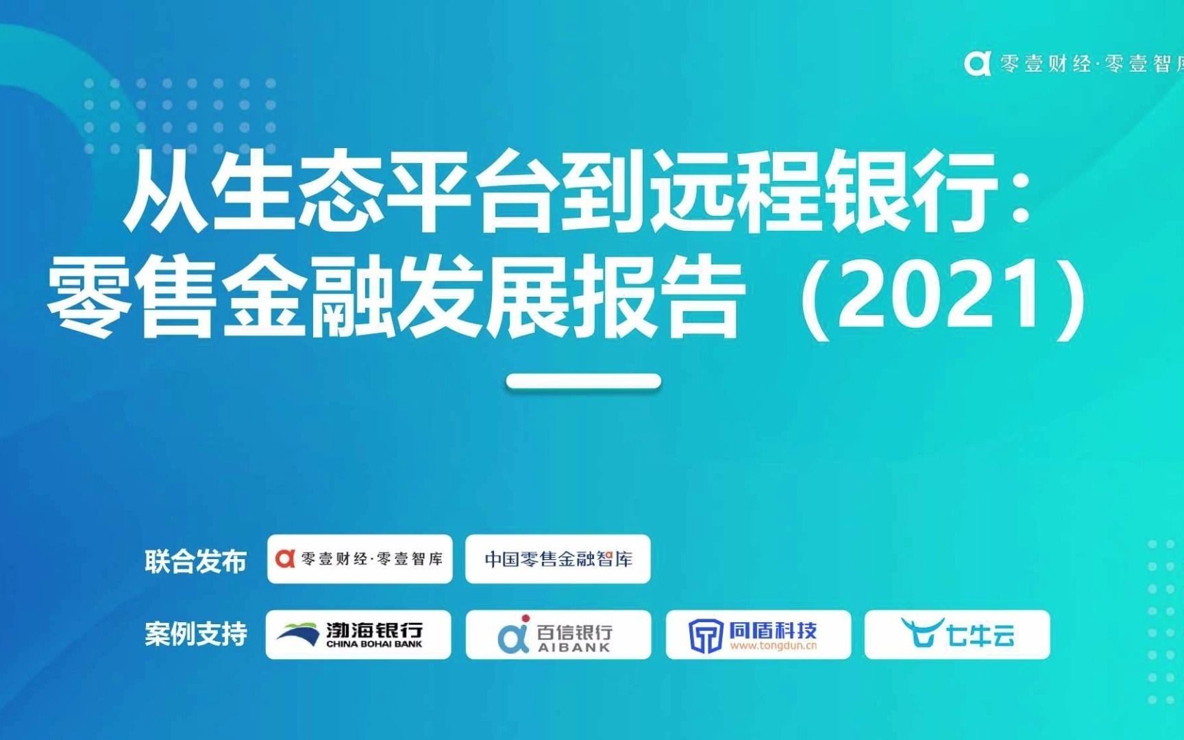 [图]2021零售金融发展报告：从生态平台到远程银行