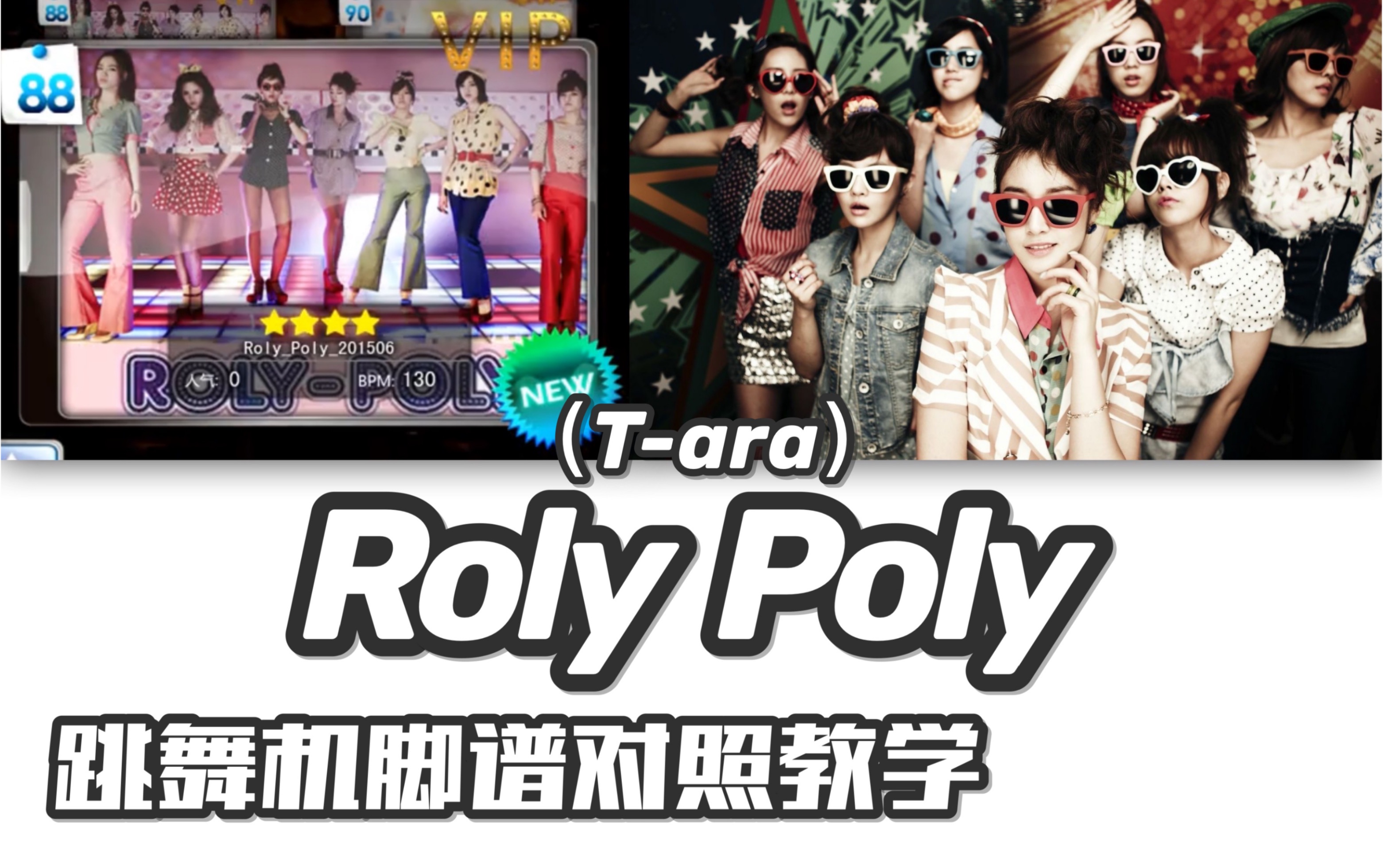 [图]【T-ara-Roly Poly】e舞成名教学对照 / 花式表演 / 音轨替换