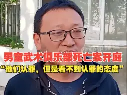 Download Video: 8岁男童武术俱乐部死亡案今日开庭，法院认定李某丁和张某斌是主犯“他们认罪，但是看不到认罪的态度”