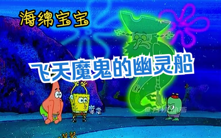 海绵宝宝:比奇堡卧龙凤雏登上了飞天魔鬼的幽灵船,差点把飞天魔鬼逼疯