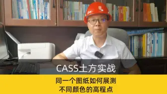 南方cass同一个图纸如何展不同颜色高程点