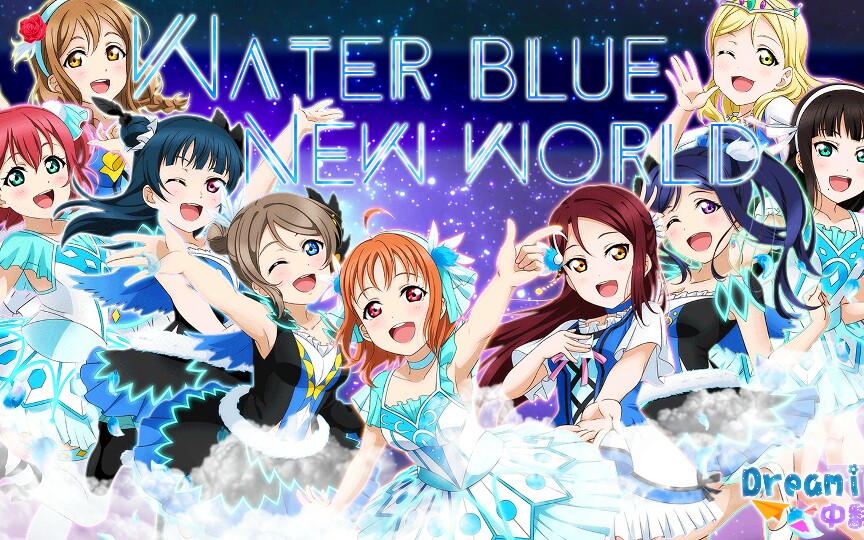 [图]【Dreamine中翻组】WATER BLUE NEW WORLD 中文填词翻唱