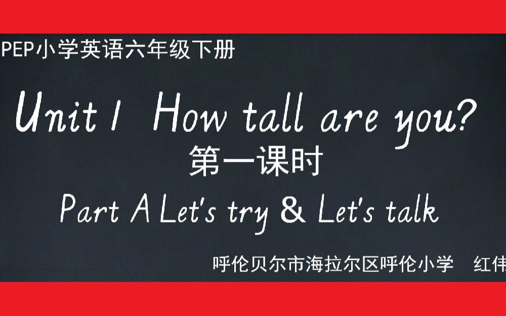 PEP小学英语六年级下册第一单元第一课时微课Unit1 How tall are you? PartA Let's try&let's talk哔哩哔哩bilibili