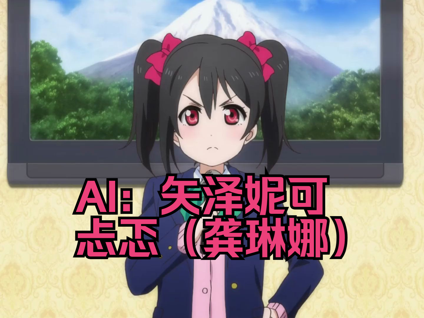【ai翻唱】忐忑(矢泽妮可)