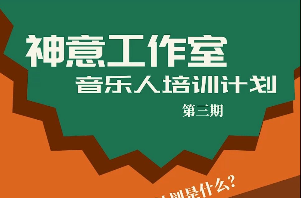 什么?那个免费学音乐制作的课又来了?!(不是B站广告哔哩哔哩bilibili