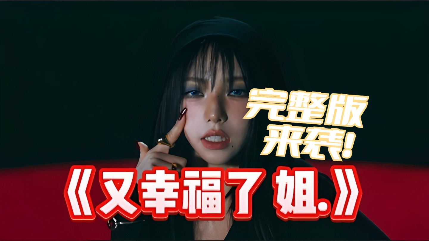 [图]《又幸福了姐/.》完整版 又名《恐龙扛螂》应援曲 终于来啦【柳智敏】