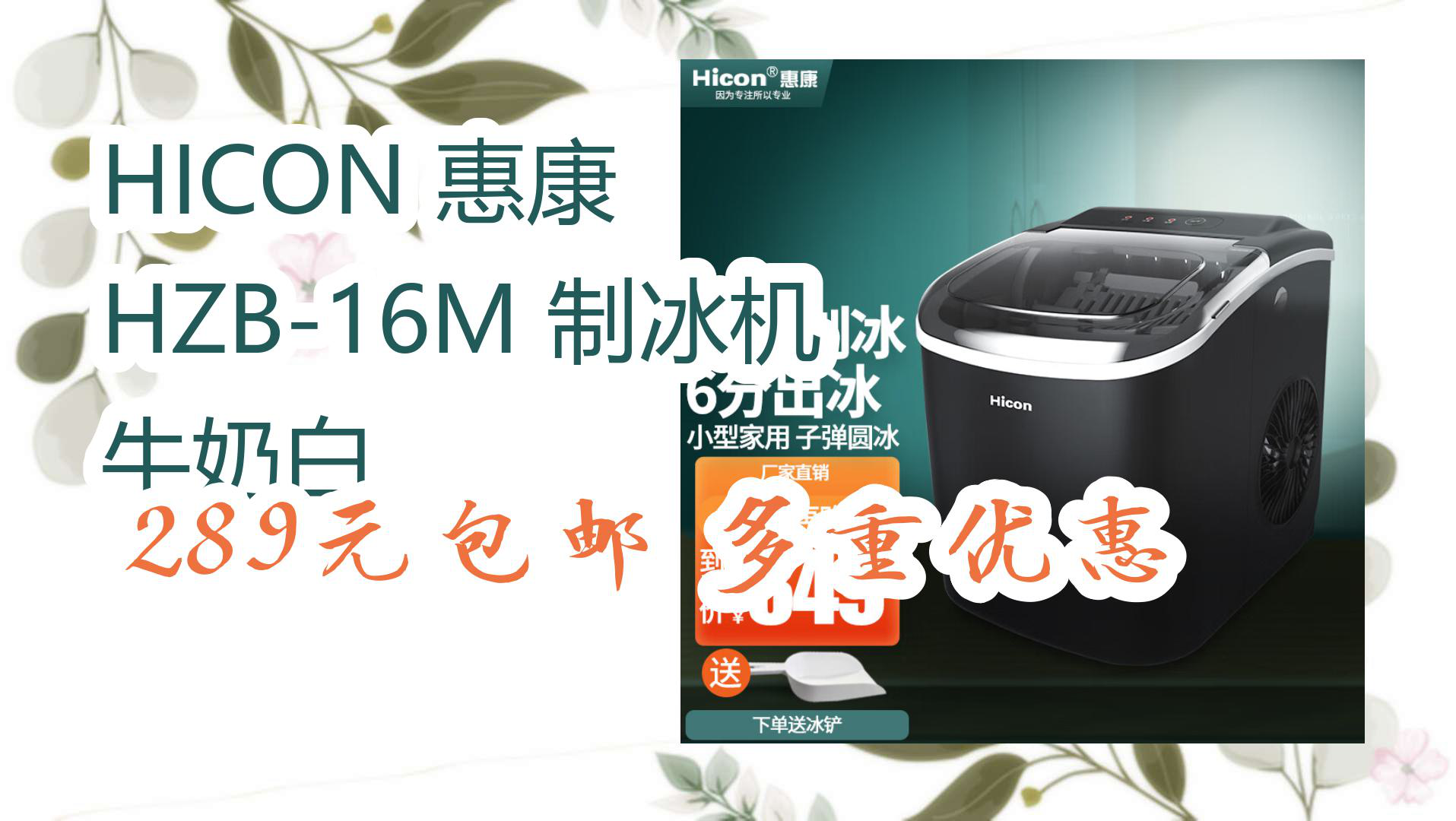 【京东电器】hicon 惠康 hzb-16m 制冰机 牛奶白 289元包邮多重优惠