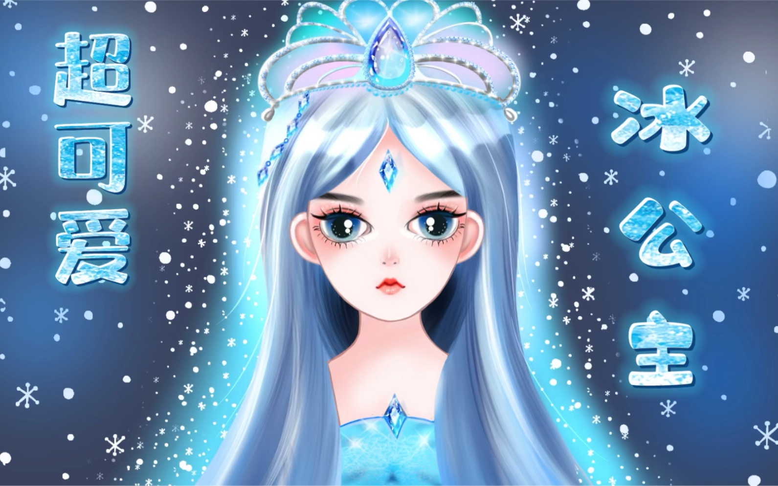 精灵梦叶罗丽看到冰公主的正面照我觉得该换头像了