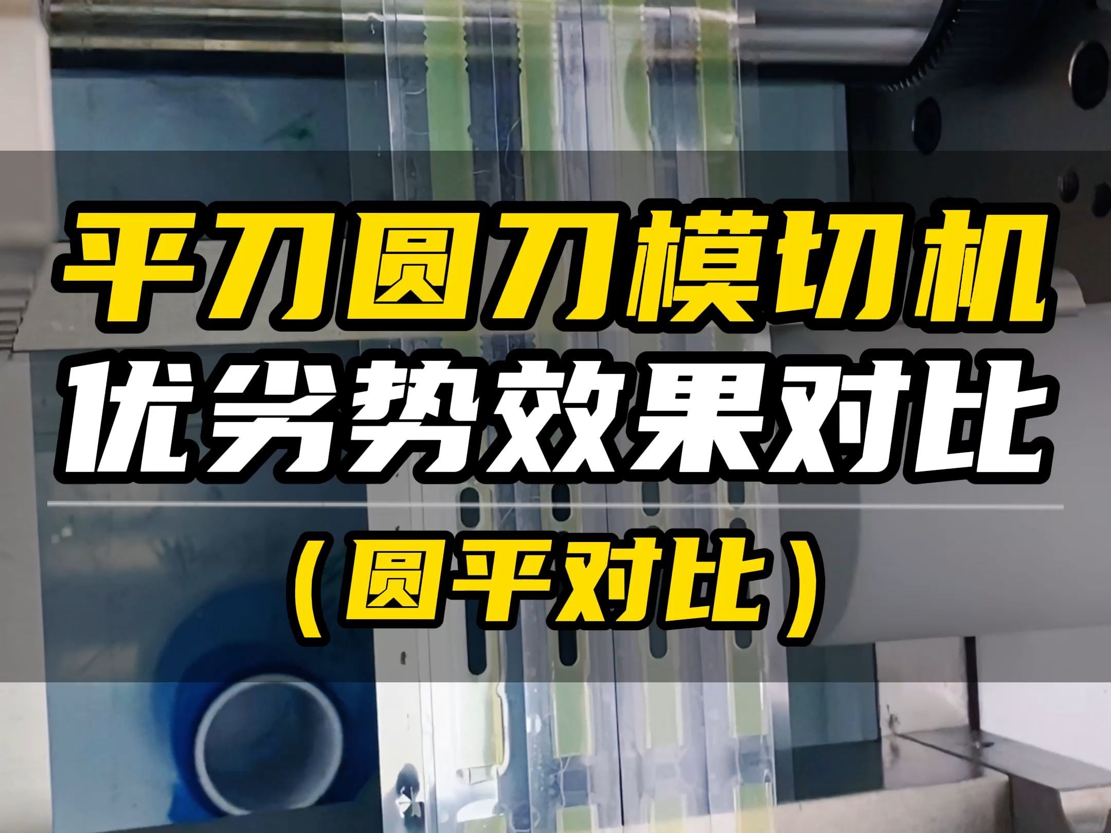 一分钟了解平刀模切机和圆刀模切机的优劣势对比!哔哩哔哩bilibili