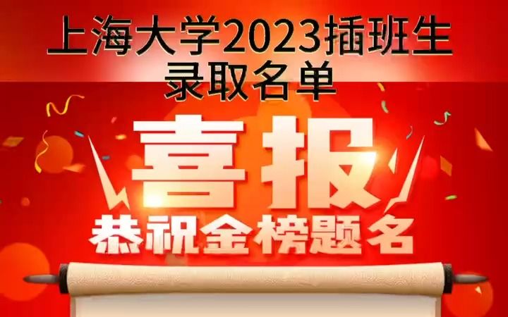 上海插班生考试—上海大学2023插班生录取名单公布哔哩哔哩bilibili