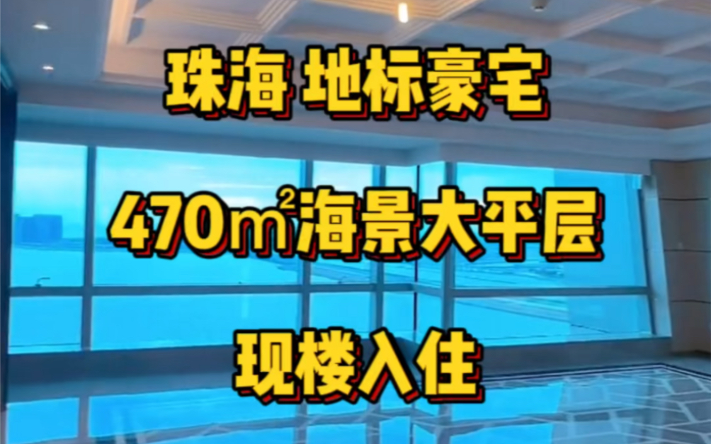 珠海拱北顶级豪宅,目前市区比较大的海景大平层了哔哩哔哩bilibili