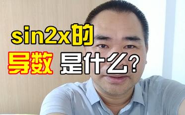 [图]sin2x的导数是什么？复合函数求导法则的简单运用