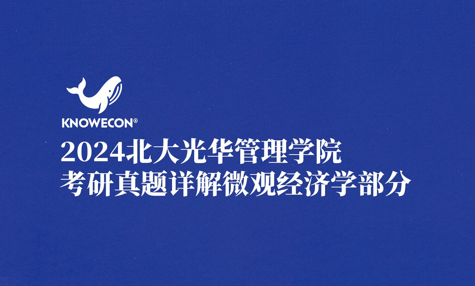 [图]2024北大光华考研真题详解微观经济学部分