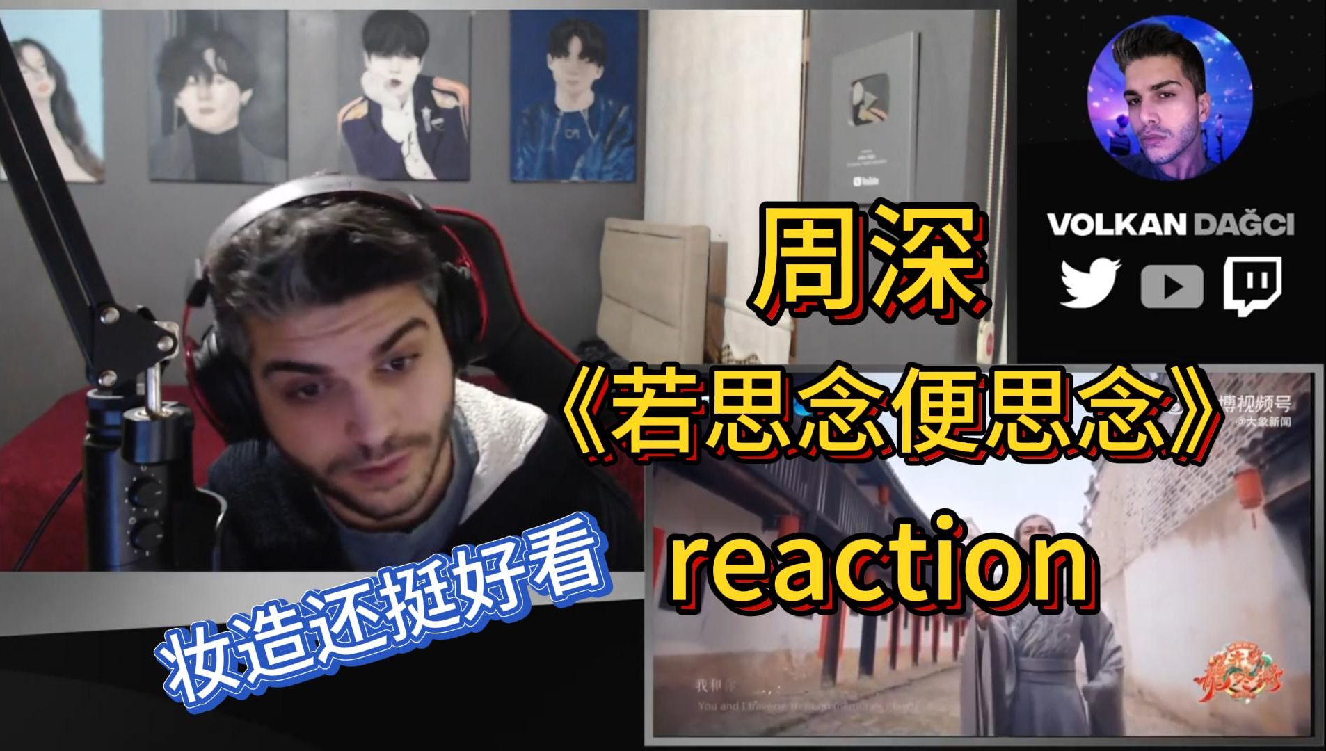 [图]中文自译 周深《若思念便思念》reaction 猫薄荷试图跟唱，对深深妆造颇有兴趣