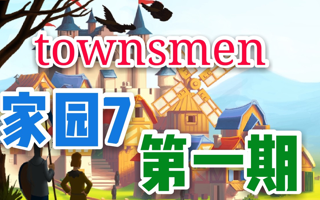 【townsmen】EP.1建立小镇,发展壮大哔哩哔哩bilibili