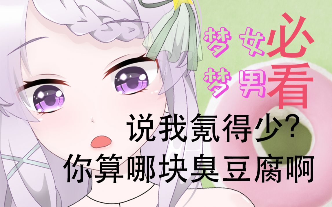 对氪金鄙视链说拜拜对快乐说嗨嗨【路那可希】梦男梦女必须懂