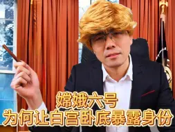 Download Video: 嫦娥六号为何让白宫卧底暴露身份？