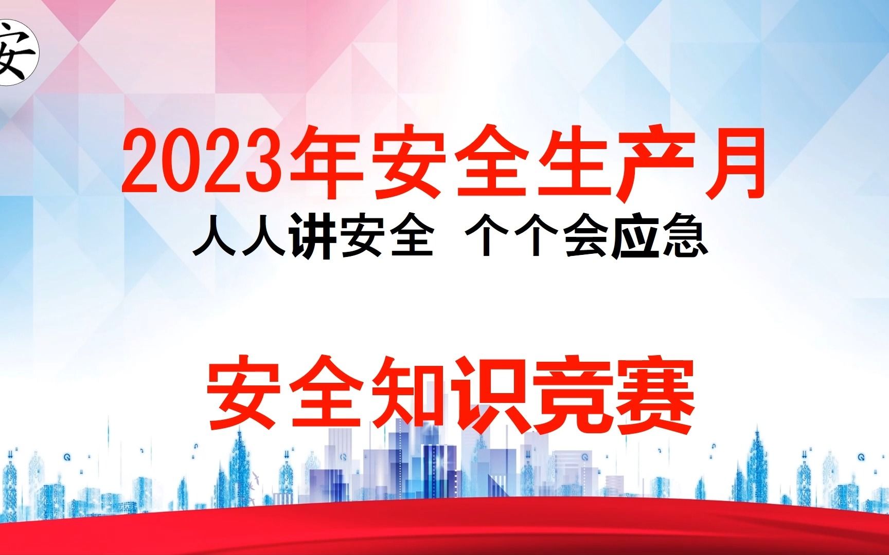 2023年安全生产月安全知识竞赛答题系统哔哩哔哩bilibili