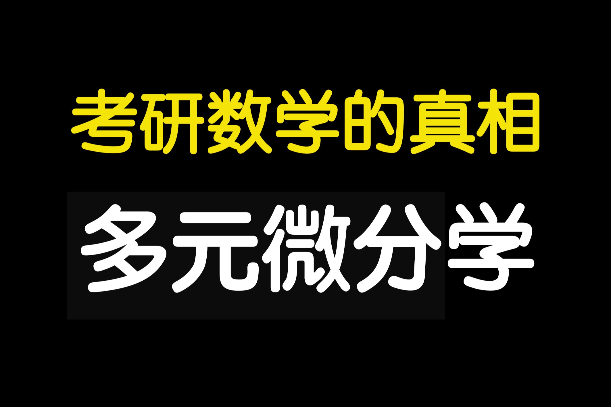 【全干货】4分钟理清考研数学真题规律|重点难点|方法技巧(高数&线代&概率论)~多元函数微分学哔哩哔哩bilibili