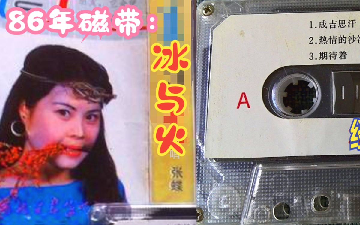 [图]80年代火热畅销磁带《成吉思汗.热情的沙漠》A面选曲（70 80后）都会哼几句吧？